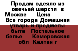 Продам одеяло из овечьей шерсти  в Москве.  › Цена ­ 1 200 - Все города Домашняя утварь и предметы быта » Постельное белье   . Кемеровская обл.,Калтан г.